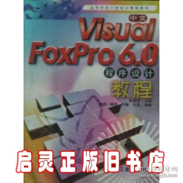 中文Visual FoxPro6.0程序设计教程