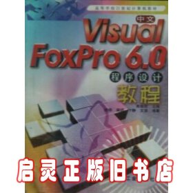 中文Visual FoxPro6.0程序设计教程