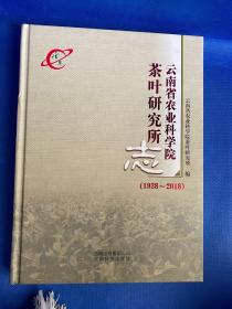 云南省农业科学院茶叶研究所志（1938-2018）