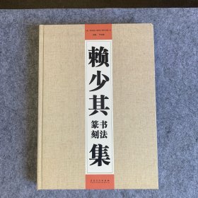 赖少其书法篆刻集