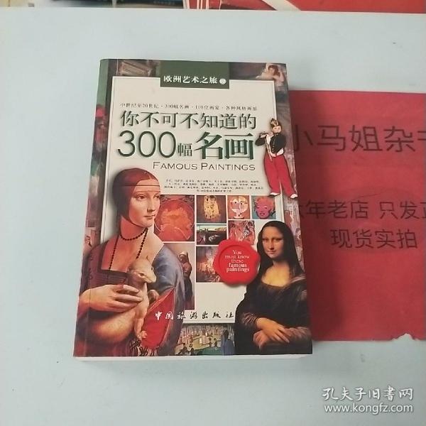 你不可不知道的300幅名画