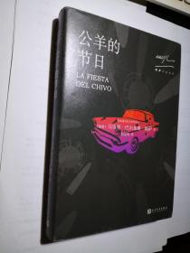 略萨作品系列：公羊的节日（2017年版）