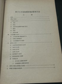 四川 水利 文献：民国三十七年 中央水利实验处 编 《扬子江小南海滩模型试验报告书》  长江三峡