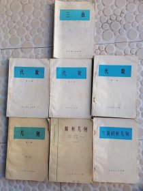 代数第一，二，三册。三角，几何第二册，解析几何，平面解析几何。共七册合售