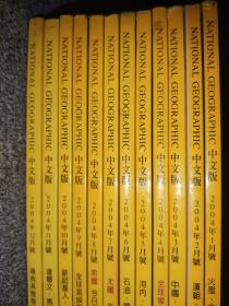 National Geographic 国家地理杂志中文版2004年1-12月全年12册合售