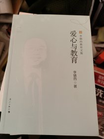 爱心与教育(李镇西教育文集)