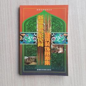 一版一印，印量3000册《新疆维吾尔民间建筑装饰图案集》