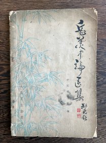 岳美中论医集