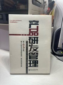 产品研发管理：构建世界一流的产品研发管理体系