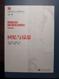 世界马克思主义与左翼研究译丛：回忆与反思【非馆藏，内页品佳】