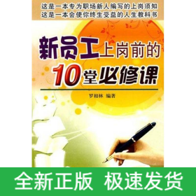 新員工上崗前的10堂必修課
