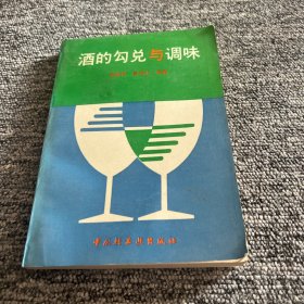 灑的勾兌與調(diào)味