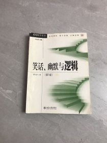 笑话、幽默与逻辑