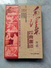 《毛泽东饮食趣谈》，作者吴连登签名本