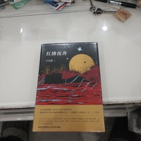 红拂夜奔（全新未拆封）