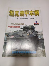 坦克装甲车辆 1999年