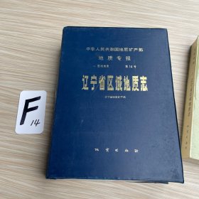 辽宁省区域地质志（含6份地图）