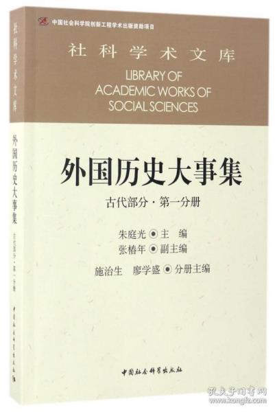 外国历史大事集  古代部分  第一分册