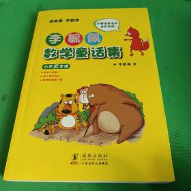 李毓佩数学童话集：小学低年级