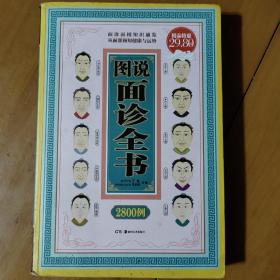 图说面诊全书2800例