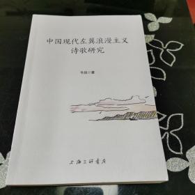 中国现代左翼浪漫主义诗歌研究