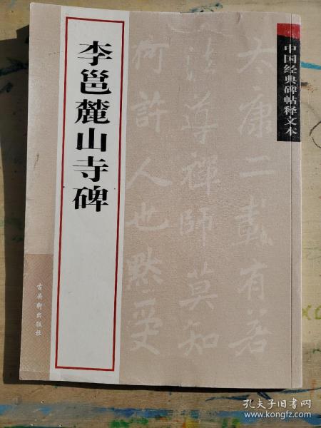 中国经典碑帖释文本之李邕麓山寺碑