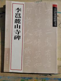 中国经典碑帖释文本之李邕麓山寺碑