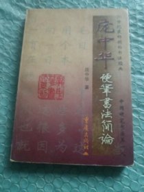 庞中华硬笔书法简论/庞中华书法系列
