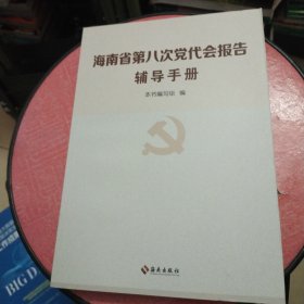 海南省第八次党代会报告辅导手册