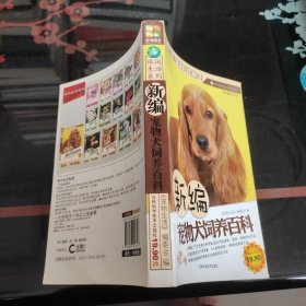 新编宠物犬饲养百科