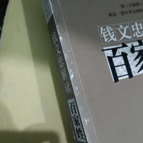 钱文忠解读《百家姓》