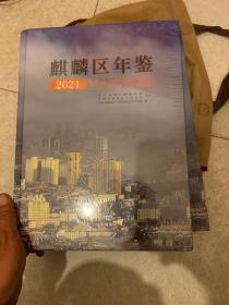 麒麟区年鉴2021