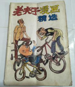 老夫子漫画精选