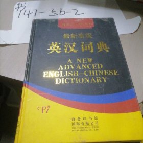 最新高级英汉词典