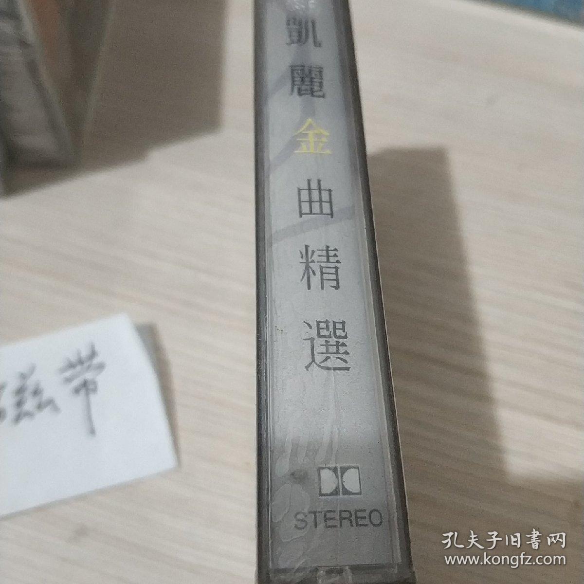 凯丽金曲精选 未拆封磁带