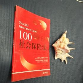 社会保险法100问