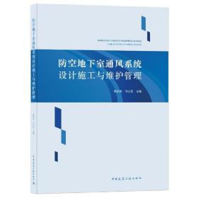 防空地下室通风系统设计施工与维护管理