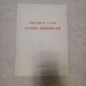 马克思恩格斯列宁斯大林关于反复辟反倒退的部分论述