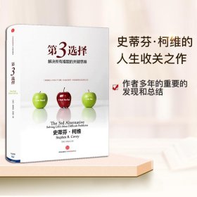 保证正版 第3选择 解决所有难题的关键思维 (美)柯维 著 李莉,石继志 译 9787508639857 中信出版社