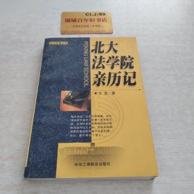 北大法学院亲历记