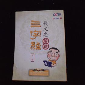 钱文忠解读《三字经》(下册)