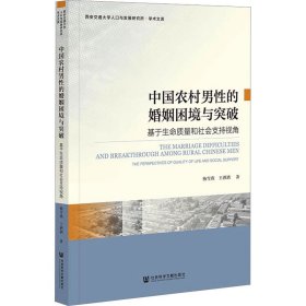 中国农村男性的婚姻困境与突破 基于生命质量和社会支持视角 9787522824161