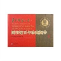 华中师范大学图书馆百年珍藏撷荟