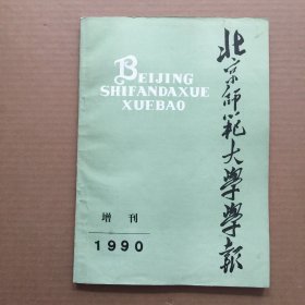 北京师范大学学报 增刊 1990