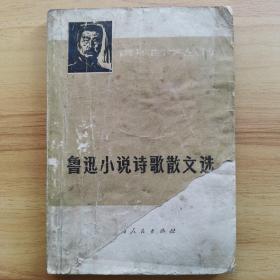 鲁迅小说诗歌散文选