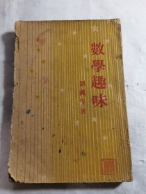 数学趣味