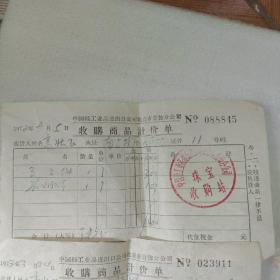 1972年太极拳名家高壮飞在北京市首饰分公司珠宝收购站出售古玩时所开的收购商品计价单9张（一张是他夫人出售的）