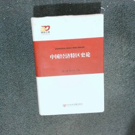 中國(guó)經(jīng)濟(jì)特區(qū)史論