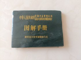 作废的1995年代的道路交通事故处理程序规定带一张发票图解手册