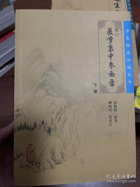 医学衷中参西录（下册）